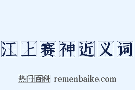 江上赛神近义词是什么意思的图片